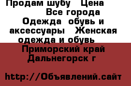 Продам шубу › Цена ­ 25 000 - Все города Одежда, обувь и аксессуары » Женская одежда и обувь   . Приморский край,Дальнегорск г.